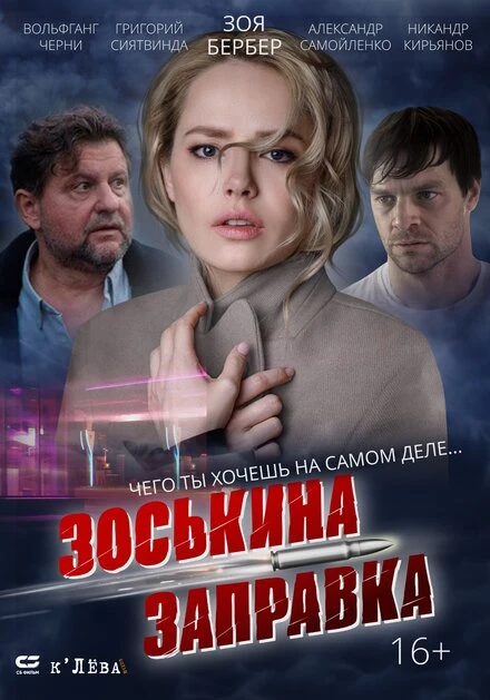 Постер Зоськина заправка 2023