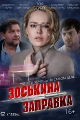 Зоськина заправка 2023 постер