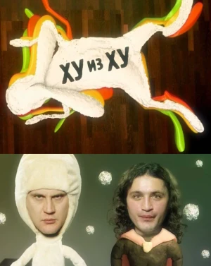 Постер ХУ из ХУ 2010