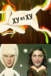 ХУ из ХУ 2010 постер