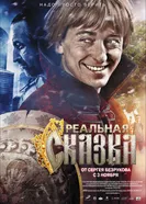 Реальная сказка 2011 постер