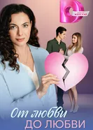 От любви до любви 2025 постер