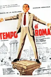 Римское время 1963 постер