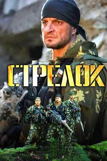 Постер Стрелок 2012