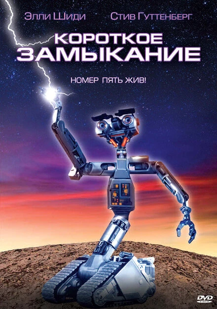 Постер Короткое замыкание 1986