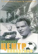Центр нападения 1946 постер