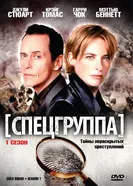 Спецгруппа 1998 постер