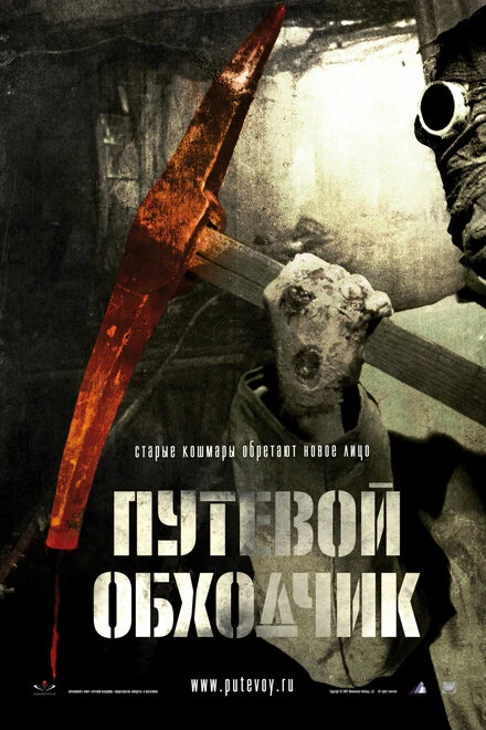 Постер Путевой обходчик 2007