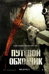 Путевой обходчик 2007 постер