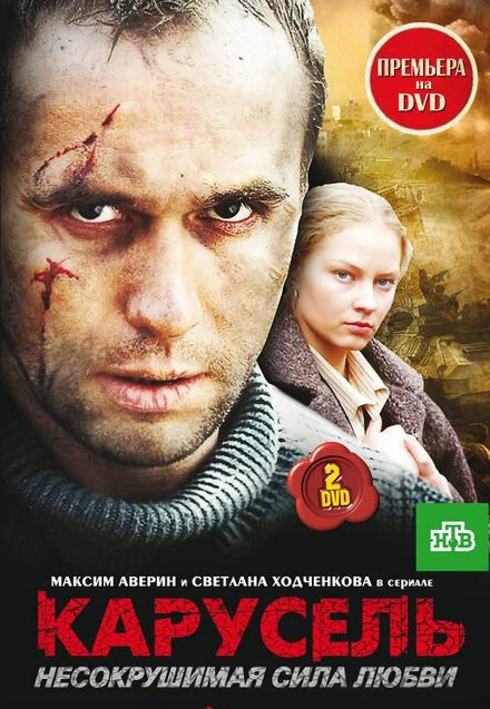 Постер Карусель 2005