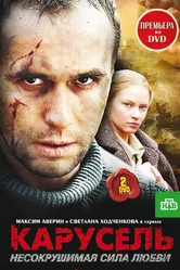 Карусель 2005 постер