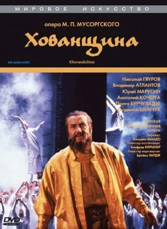 Постер Хованщина 1989