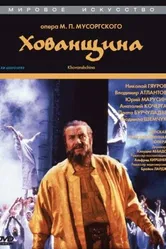 Хованщина 1989 постер