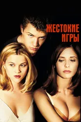 Жестокие игры 1999 постер