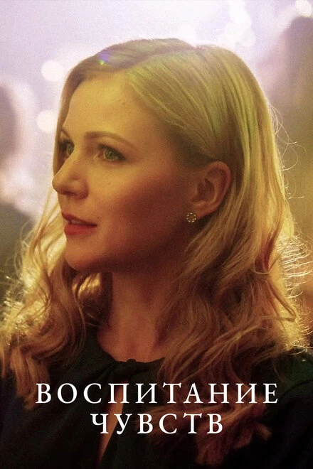 Постер Воспитание чувств 2020