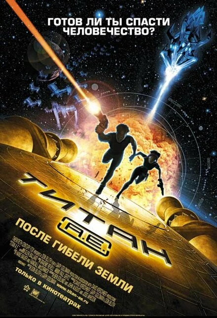 Постер Титан: После гибели Земли 2000