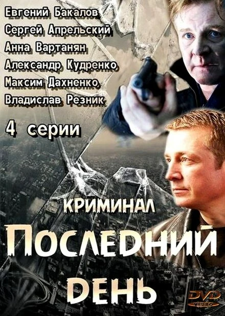 Постер Последний день 2014