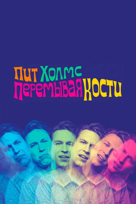 Постер Пит Холмс: Перемывая кости 2018