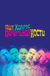 Пит Холмс: Перемывая кости 2018 постер