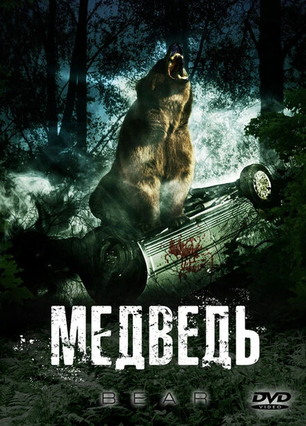Постер Медведь 2009