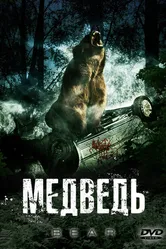 Медведь 2009 постер