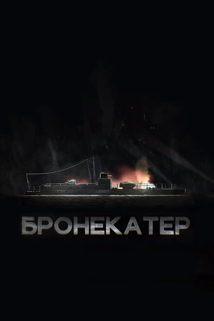 Постер Бронекатер 2020