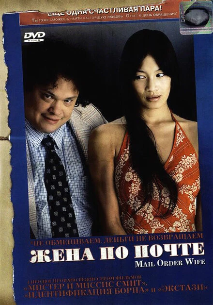 Постер Жена по почте 2004