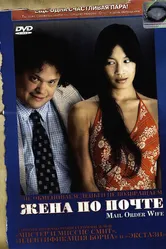 Жена по почте 2004 постер