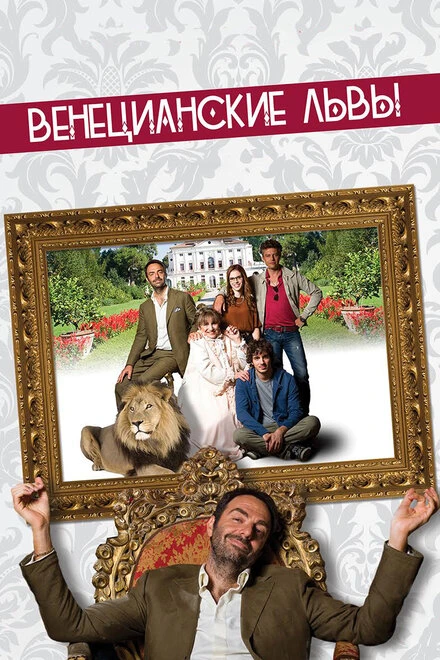 Постер Венецианские львы 2015