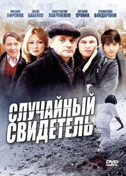Постер Случайный свидетель 2011