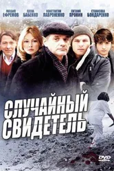 Случайный свидетель 2011 постер