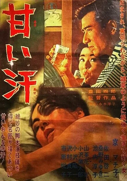 Постер Сладкий пот 1964