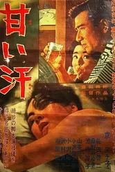 Сладкий пот 1964 постер