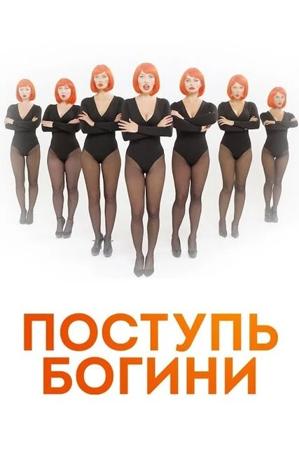 Постер Поступь богини 2021