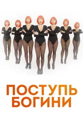 Поступь богини 2021 постер