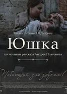 Юшка 2018 постер