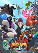 Герой внутри. Сила воображения постер