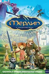 Мерлин 2006 постер
