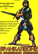 Бранкалеоне в крестовых походах 1970 постер