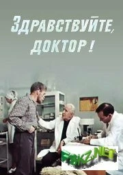 Постер Здравствуйте, доктор! 1974