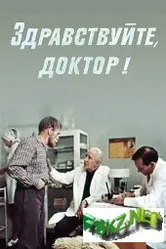 Здравствуйте, доктор! 1974 постер