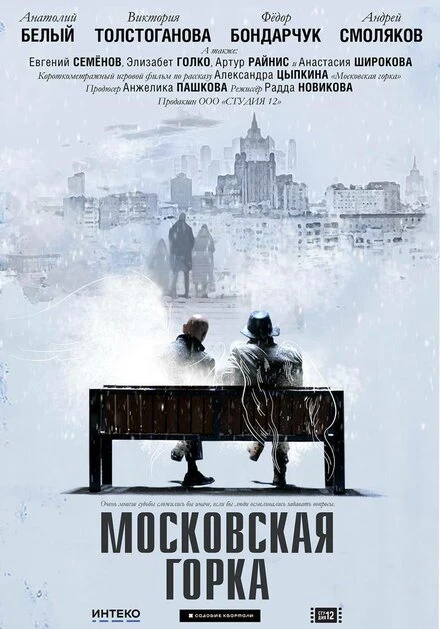 Постер Московская горка 2021