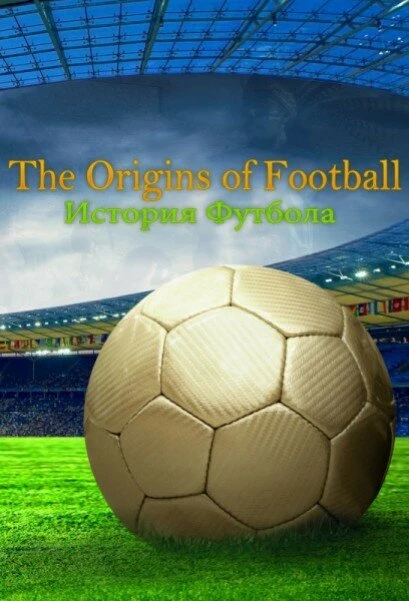 Постер История футбола 2013