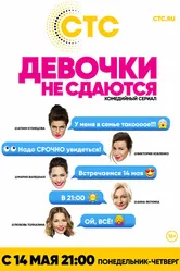 Девочки не сдаются 2017 постер