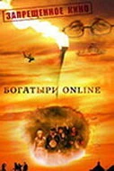 Постер Богатыри Online 2004