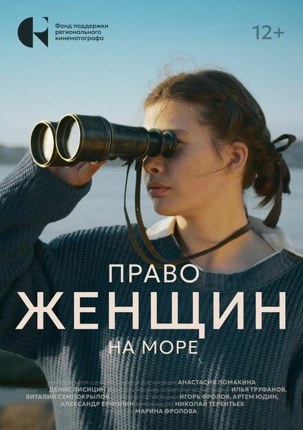 Постер Право женщин на море 2024