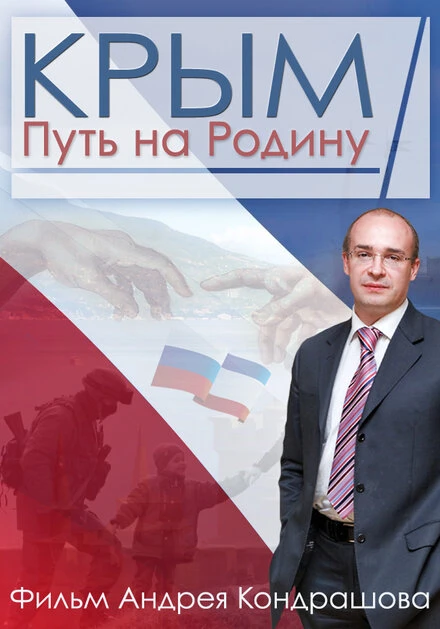 Постер Крым. Путь на Родину 2015