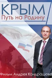 Крым. Путь на Родину 2015 постер