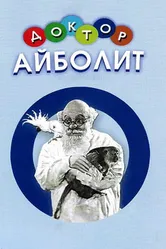 Доктор Айболит 1938 постер