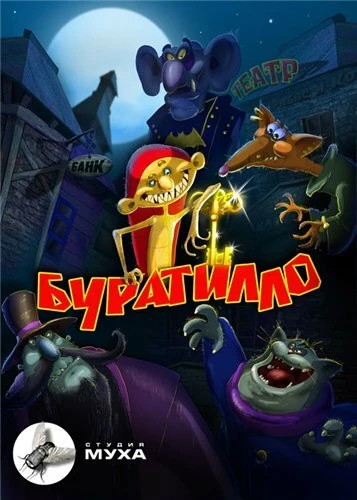 Постер Буратилло 2004